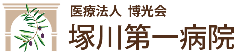 医療法人 博光会 塚川第一病院