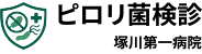 ピロリ菌検診 | 塚川第一病院