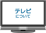 テレビについて